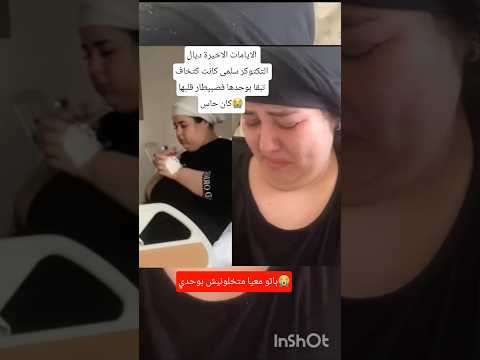 الايامات الاخيرة ديال اليوتيوبر سلمى كانت كتخاف تبات بوحدها