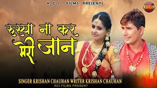 Rusya Na kar Meri Jaan | Krishan Chauhan