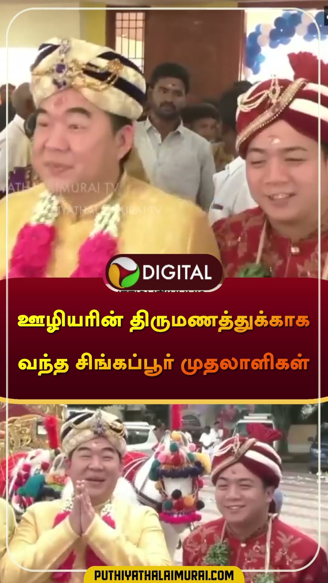 ஊழியரின் திருமணத்துக்காக வந்த சிங்கப்பூர் முதலாளிகள் | #pudukottai | #singapore | #ceo | #shorts