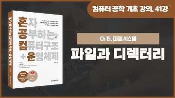 [컴퓨터 공학 기초 강의] 41강. 파일과 디렉터리