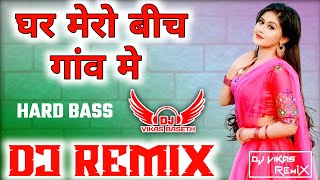 घर मेरो बीच गांव में || NEW RASIYA || SATTO GURJAR || DJ HARD BASS MIX REMIX BY DJ VIKAS BASETH