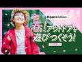アルペンアウトドアーズ【春はアウトドアを遊びつくそう!!】