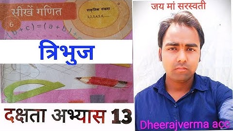 CLASS 6th MATH दक्षता अभ्यास 13 #class6thmath #ncert #dheerajvermaacc
