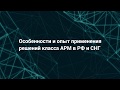 Особенности и опыт применения решений класса APM в РФ и СНГ