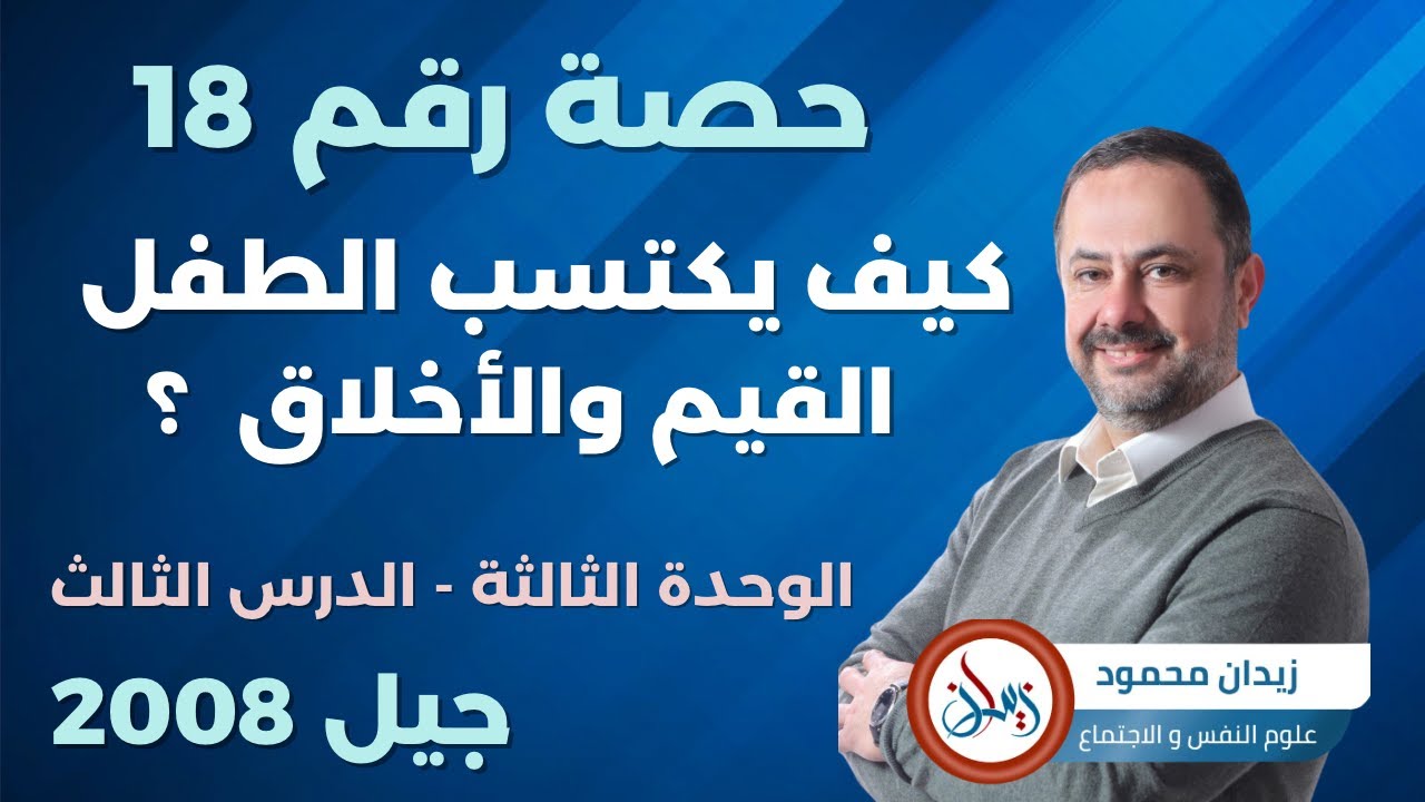 حصة 18 كيف يكتسب الطفل القيم والأخلاق نظرية النمو الاخلاقي كولمبرغ #علم_النفس #الاردن #جيل_2008