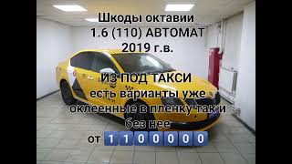 В продаже ТАКСИ Шкоды октавии, 2019 года, 1.6 АКПП в плёнке и без неё - 1100000р. #такси #таксиавто