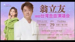 Weng Li You in Concert 2023 翁立友2023台灣金曲演唱會