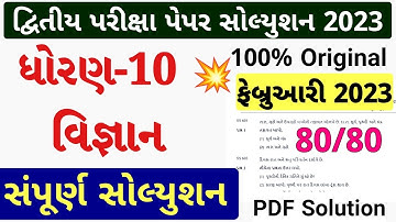 STD 10 Science Paper Solution 2023 February SVS, STD 10 Science Paper Solution 2023 Second Exam