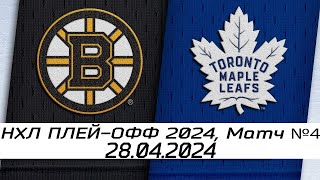 Обзор матча: Бостон Брюинз - Торонто Мейпл Лифс | 28.04.2024 | Первый раунд | НХЛ плейофф 2024