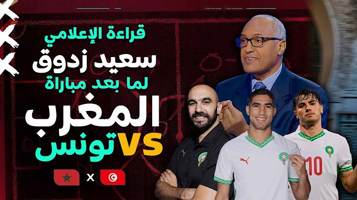 قراءة الإعلامي سعيد زدوق في مباراة المنتخب المغربي و منتخب تونس و فوز منتخبنا الوطني بهدفين لصفر