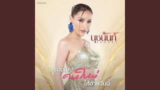 พร้อมเป็นคนใหม่ให้อ้ายวันนี้