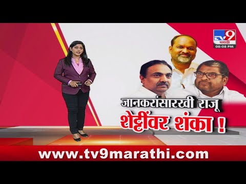 tv9 Marathi Special Report | जानकरांसारखीच राजू शेट्टींबद्दल मविआला शंका; पाहा स्पेशल रिपोर्ट