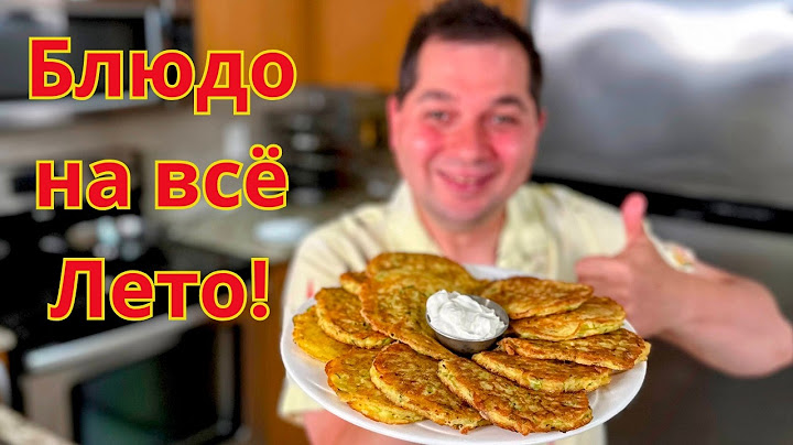 Самые Вкусные Оладьи из Кабачков! Очень Нежные Вкусные и Пышные. Лучшая Закуска или Ужин на Всё Лето
