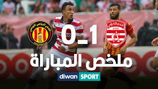 CA 1 - 0 EST ملخص مباراة النادي الإفريقي و الترجي الرياضي التونسي