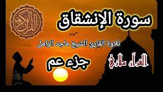 سورة الإنشقاق تلاوة القارئ الشيخ ماجد الزامل