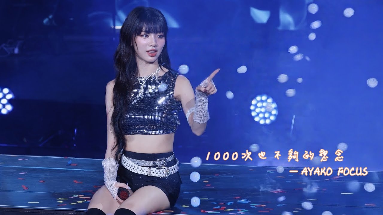GENBLUE(젠블루) 1000次也不夠的想念(miss you 1000+) —AYAKO FOCUS（20251108 MIRROR INTO OURSELFS）