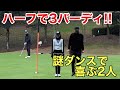 【全日本チャンピオンを困惑させる2人！】予想外のプレーで揺さぶりをかけた結果やいかに？！