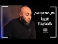 هل عاد الإسلام غريب ا كما بدأ فضفضة الأحد محمد الغليظ