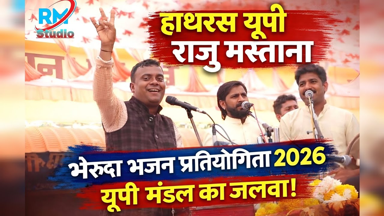 भेरूंदा नसरुल्लागंज में राजू मस्ताना का जलवा।। बहुत सुंदर रचना ।। भेरूंदा भजन प्रतियोगिता 2026।।