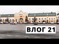 Влог 21