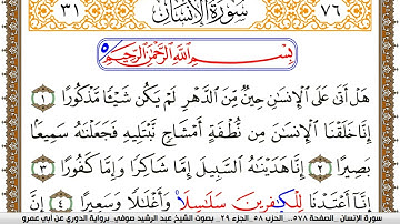 سورة الإنسان مكتوبة عبد الرشيد صوفي برواية الدوري عن ابن عمرو
