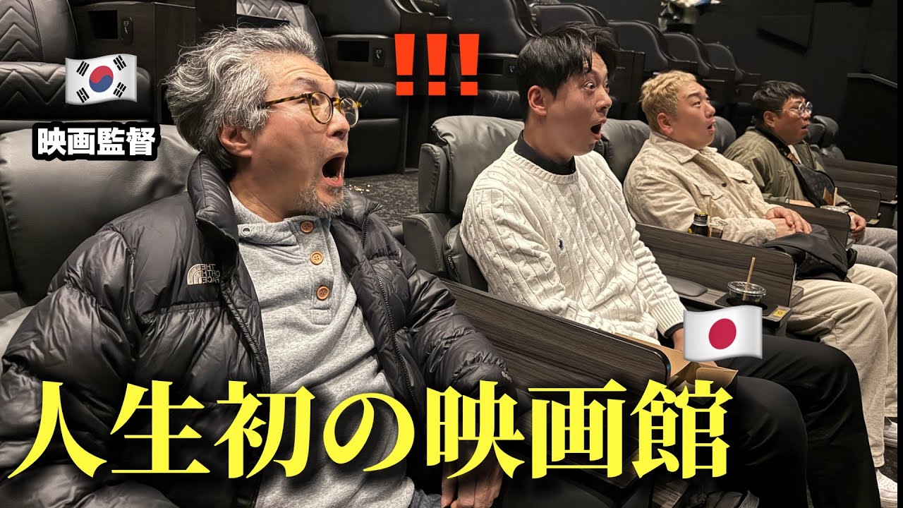 【人生初の映画館】韓国の映画監督が日本で価値観崩壊…ここまで違うの？