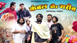 कंबल और गरीब II  VIDEO II #sevengers #ad