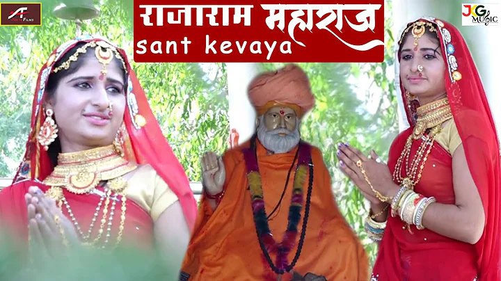 Rajaram Maharaj Sant Kevaya | Madhu Patel - Rajast...
