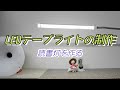 LEDテープライトの制作 読書灯