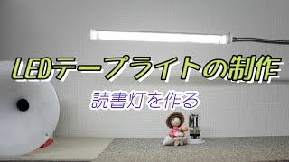 LEDテープライトの制作 読書灯
