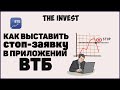 Как выставить стоп заявку ВТБ мои инвестиции. Стоп заявка ВТБ инвестиции.