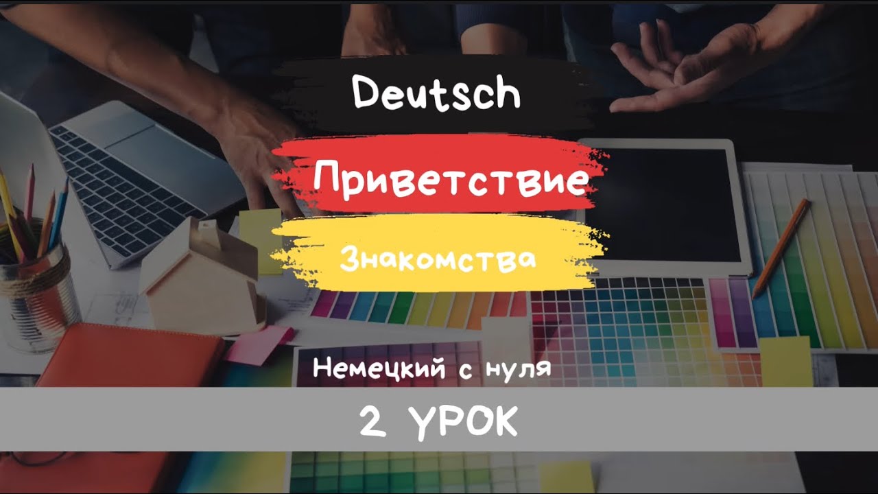 2 УРОК | Приветствие, прощание, формулы вежливости, ЗНАКОМСТВО. - YouTube