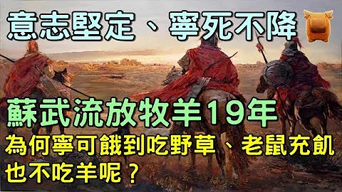 蘇武流放後，為何寧可餓到吃野草、老鼠充飢也不吃羊呢，匈奴人：你吃一個試試... - 天天要聞