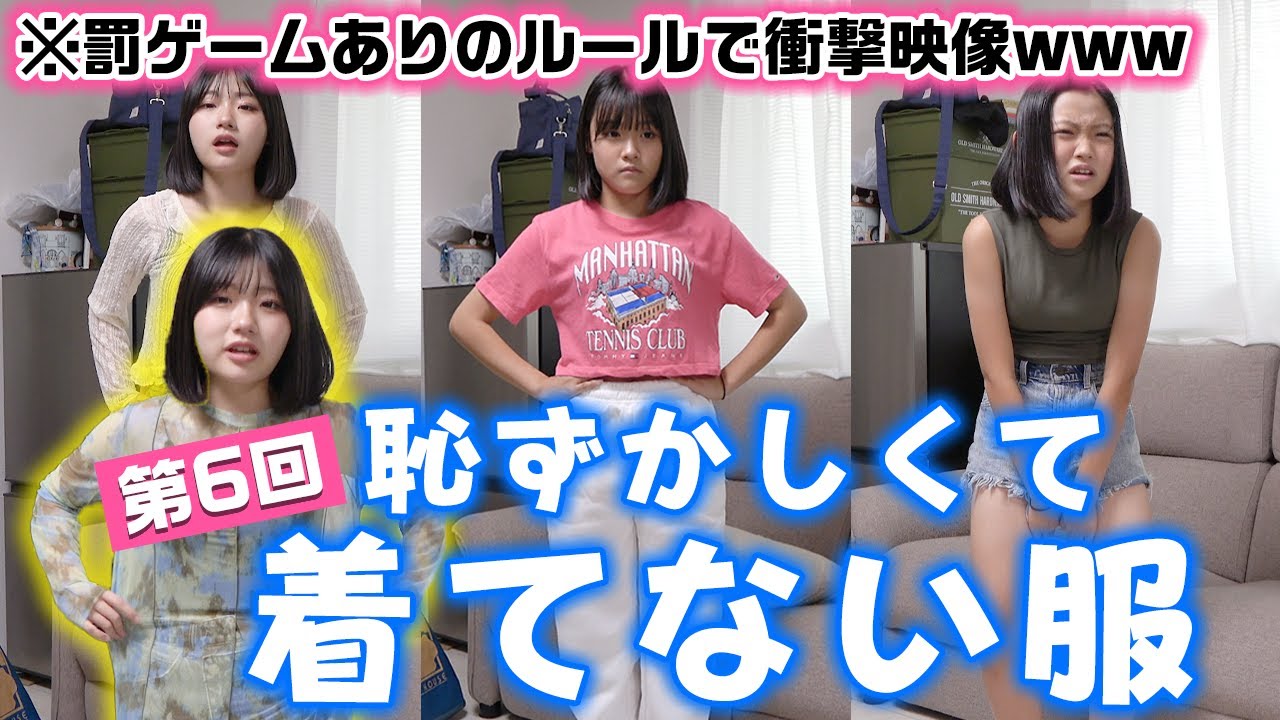 【第6回】ろこまこあこの3姉妹が買ったけど恥ずかしくて着てない服着てみた結果wwww