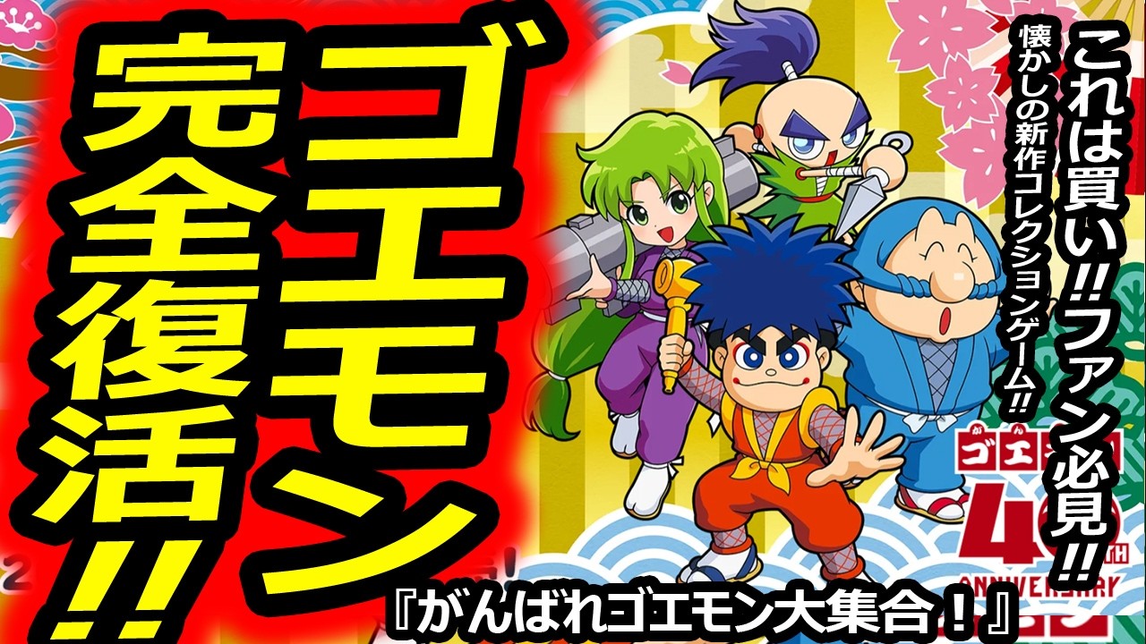 Ganbare Goemon Collection] 40th Anniversary! A Look at All 13