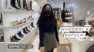 Шоппинг в Корее 2021 🇰🇷🛍💖