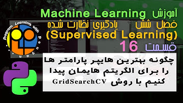 یادگیری ماشین machine learningیادگیری نظارت شده GridSearchCV روشی برای پیدا کردن هایپر پارامترها