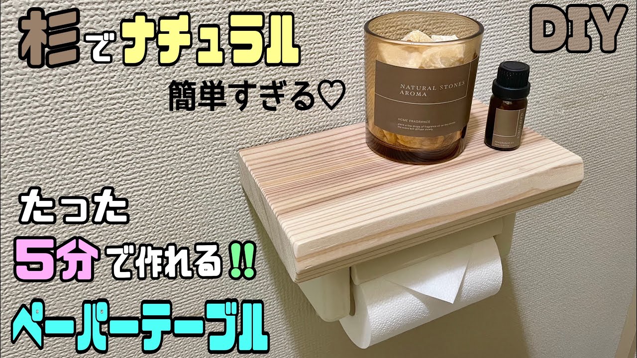 【DIY】トイレDIYシンプルなのにオシャレなペーパーテーブルの作り方!!たった5分で完成できる!!安価で簡単なのに高見え!!真似しやすい誰に