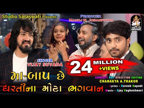 વિજય સુંવાળા | માં બાપ છે ધરતી ના મોટા ભગવાન | VIJAY SUVADA | Maa Baap Chhe Dharti Na Mota Bhagavan