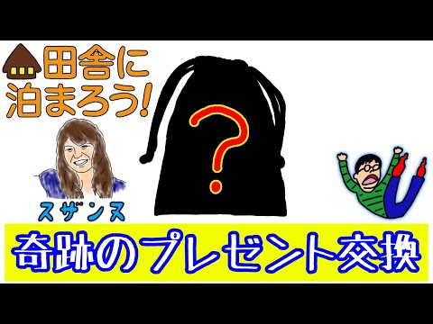 スザンヌの回の「一宿一飯の恩義」で奇跡が起きた！『田舎に泊まろう！』（プTV）