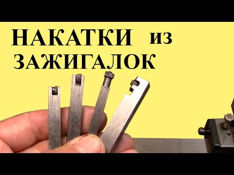 НАКАТКИ из ЗАЖИГАЛОК