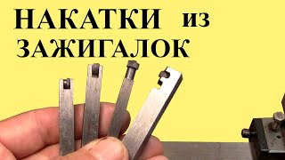 НАКАТКИ из ЗАЖИГАЛОК