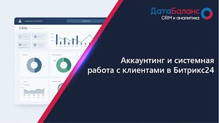 картинка: Аккаунтинг и системная работа с клиентами в Битрикс24.