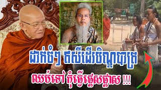 រៀងថ្មីឥសី ដើរបិណ្ឌបាត្រ /សម្តេចតា ពិន សែម ទេសនាចំៗ​#dharma #dharmalife #pinsem