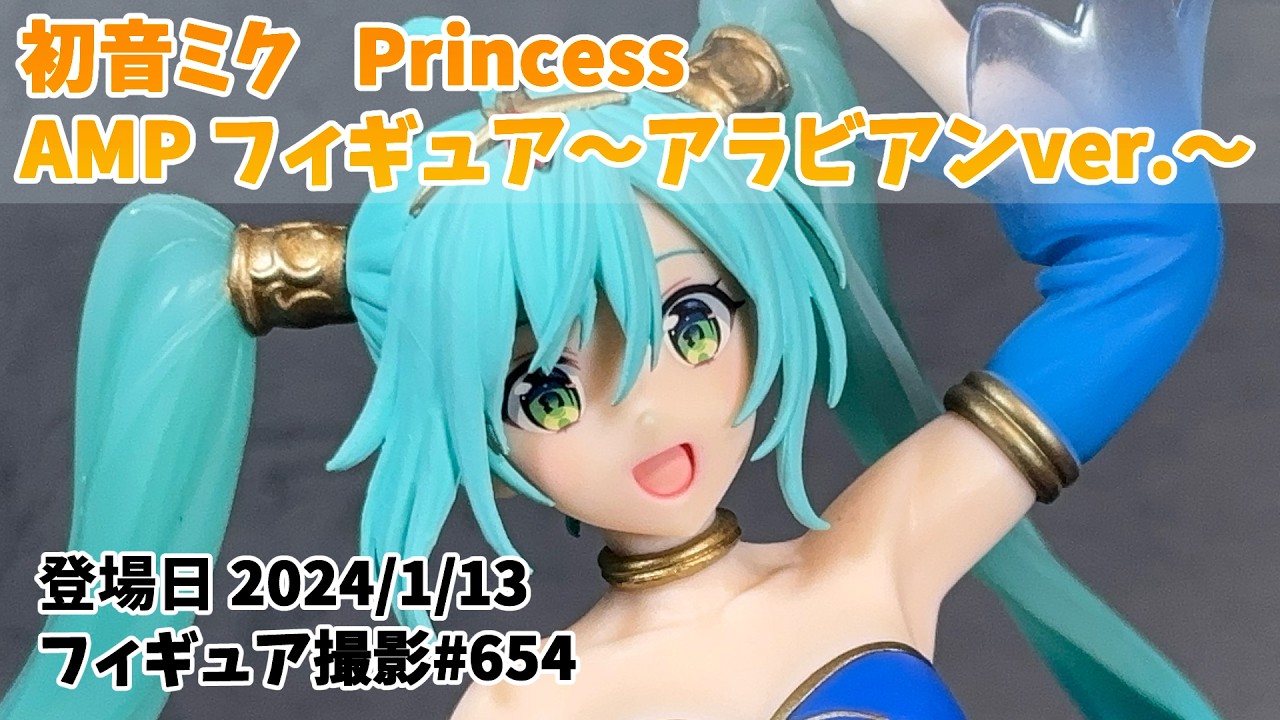 プライズフィギュア 撮影 654】 初音ミク Princess AMP フィギュア