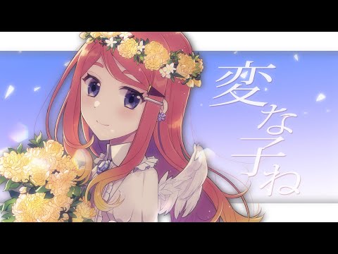 【歌ってみた】変な子ね/muship【ねき/Vtuber】