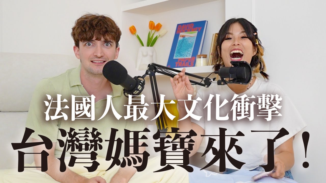 【Ada&路易】法國人來台6年最大文化衝擊💀媽寶王來了！第一次約會帶媽媽還不是最扯？！