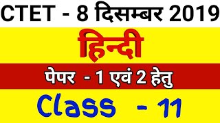 हिंदी || #CTET 2019/ Hindi Pedagogy Class || सिलेबस आधारित प्रश्न