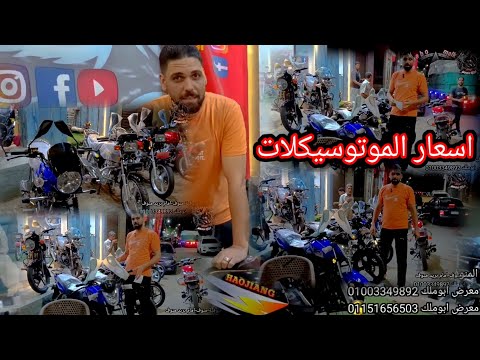 اسعار الموتوسيكلات اليوم 7 8 2025 معرض ابوملك لتجارة الموتوسيكلات