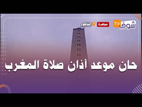 مباشرة من الناظور حان موعد أذان صلاة المغرب تقبل الله منا ومنكم صالح الاعمال